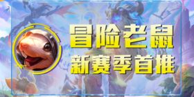 冒险老鼠s7赛季首推(低费赌老鼠阵容)
