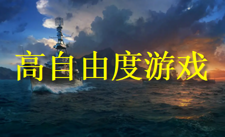 自由度极高的游戏推荐