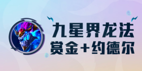 赏金+约德尔最强搭配九星界龙法