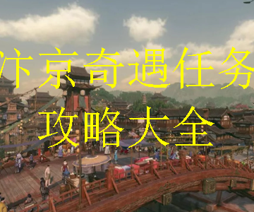 逆水寒手游汴京奇遇任务怎么做-汴京奇遇任务攻略大全