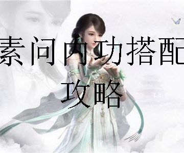 逆水寒手游素问内功怎么搭配-素问内功搭配攻略
