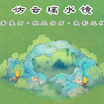 桃源深处有人家仿云璃水镜怎么布局-仿云璃水镜布局攻略