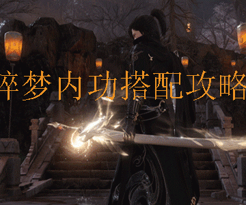 逆水寒手游碎梦内功怎么搭配-碎梦内功搭配攻略