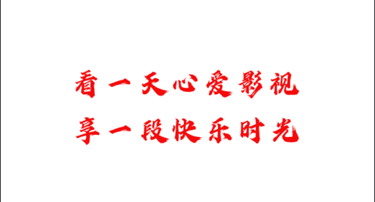 心爱影视