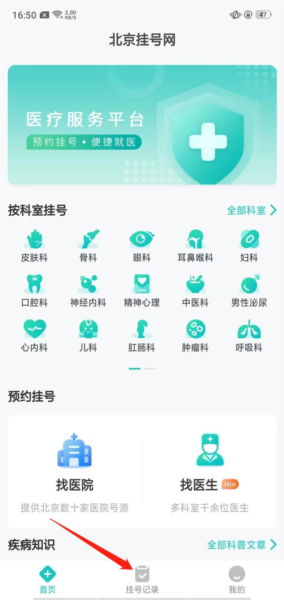 北京挂号网进行挂号图片5