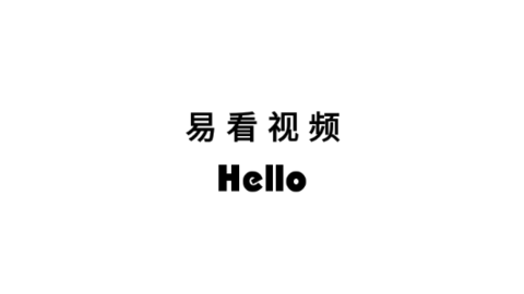 易看视频