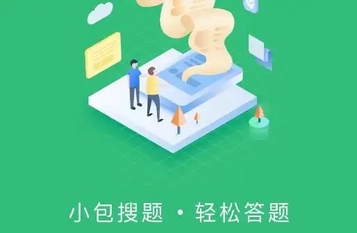 小包搜题4