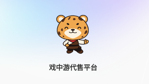 戏中游