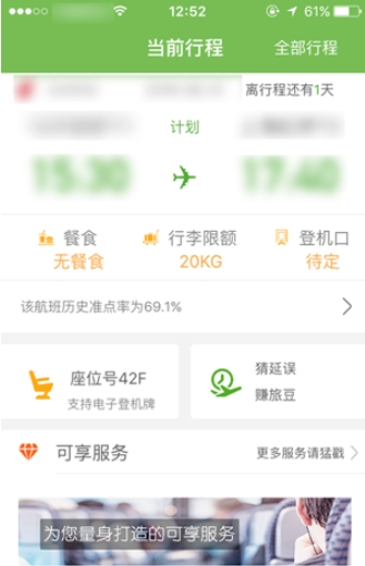 航旅纵横PRO取消选座图片1