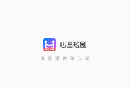 心遇短剧