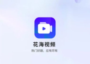 花海视频免费版下载