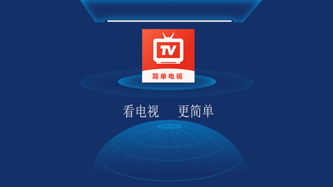 简单电视