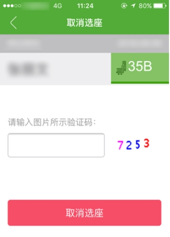 航旅纵横PRO取消选座图片3