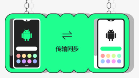 手机同步