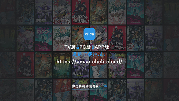 CliCli动漫TV