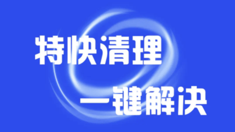 万能手机清理