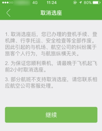 航旅纵横PRO取消选座图片3