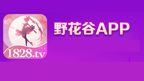 野花谷直播