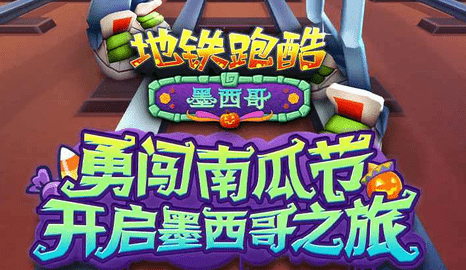地铁跑酷墨西哥直充 