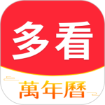 多看日历最新版